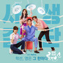 사생결단로맨스 OST Part.9