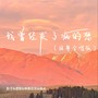 我曾经发了疯的想（国粤合唱版）