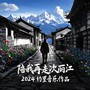 陪我再走次丽江