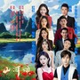山河颂（大合唱）