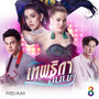 ไม่พูดเยอะ..เจ็บคอ (Ost.เทพธิดาขนนก)