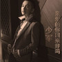 亲爱的你回来好吗 EP