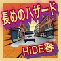 長めのハザード