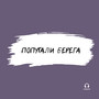 Попутали берега
