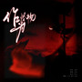 作为怪物 Band Team(翻唱)