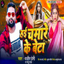 Hai Chamare Ke Beta (Chamaran Song)