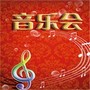 北京中央交响乐团台语金曲演奏(2)