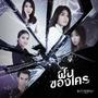 ฝันของใคร (Original Musical Soundtrack)