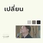 เปลี่ยน (Live At 