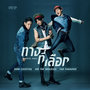 ทางที่เลือก - Single