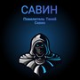 Повелитель теней Савин (Explicit)