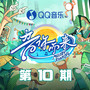 音你而来3 第10期