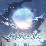 千樽明月照伊人—鞠婧祎2025原创古风角色群像同人曲