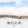 我们之间