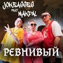 Ревнивый (feat. Makpal)