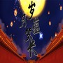 岁月蕴梦长