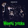 Меняй этажи (Explicit)