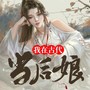 我在古代当后娘