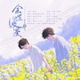 【博君一肖】余生漫漫