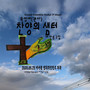 옥영애 찬양의 샘터 새 찬송 2집