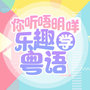 你听唔明咩？我教你|粤语口语