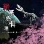 絶滅危惧種 -デブリの群れが僕をつらぬく-