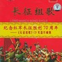 长征组歌·红军不怕远征难 (1965年首演录音)