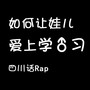 （四川话Rap）如何让孩子爱上♂学习