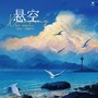 悬空（《望乐》广播剧主题曲）