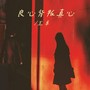 良心背叛真心