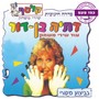 דתיה בן דור - עוד שירי משחק