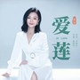 爱莲
