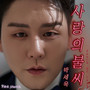 사랑의 불씨 (Spark Of Love)