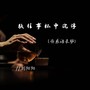 敬往事杯中沉浮（伤感语录版）