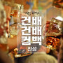 가족을 지켜라 OST - Part.12