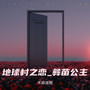 地球村之恋_彝苗公主