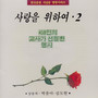 사랑을 위하여 2 (459인의 교사가 선정한 명시)