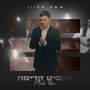 להביט קדימה