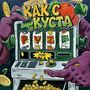 Как с куста (Explicit)