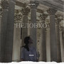 Неловко