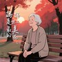 妈妈是世上最美的花