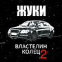 Властелин колец 2 (Explicit)