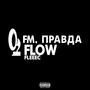 Fm Правда Flow (Explicit)