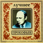 Classics In The Pop Of Treatments. Prokofiev - The Best