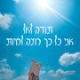 תודה לאל אני כל כך רוצה לחיות - EP (Explicit)