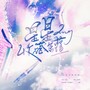 星星收藏罐（叶星笙翻唱集）