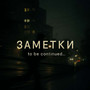 Заметки
