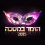 הזמר במסכה 2025 - פרק 16