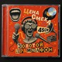 ЗОЛОТОЙ ДРАММАФОН (Explicit)