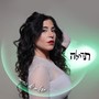 מעגלים של החיים